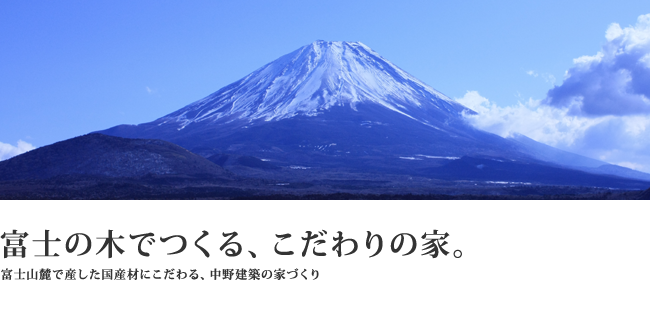 富士山麓で産した国産材にこだわる、中野建築の家づくり。