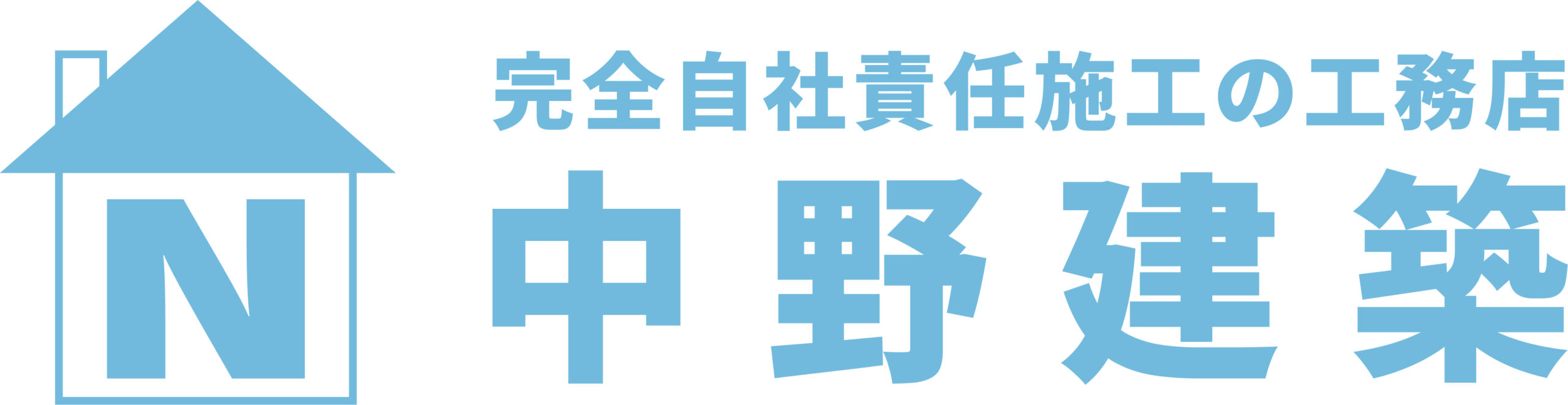 完全自社責任施工の工務店 「中野建築」 公式WEBサイト