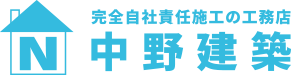 完全自社責任施工の工務店 「中野建築」 公式WEBサイト